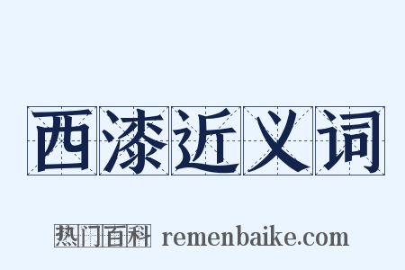 西漆近义词是什么意思的图片